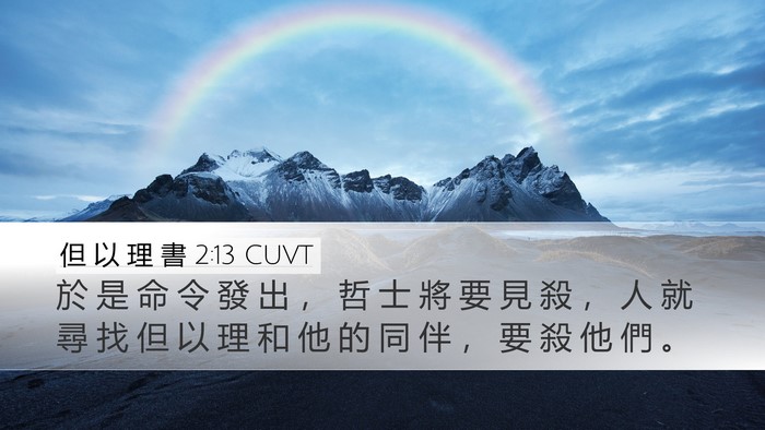 但 以 理 書 2:13 CUVT Bible Verse Image