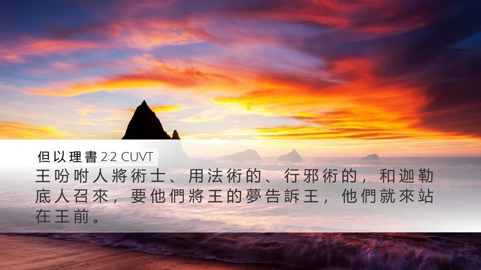 但 以 理 書 2:2 CUVT Bible Verse Image
