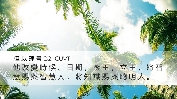 但 以 理 書 2:21 CUVT Desktop Wallpaper - 他 改 變 時 候 、 日 期 ， 廢 王 ， - Desktop Bible Verse Wallpaper