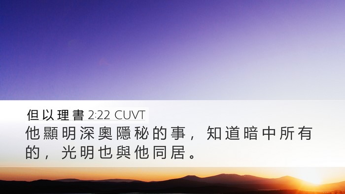 但 以 理 書 2:22 CUVT Bible Verse Image