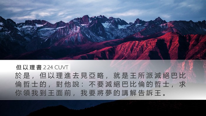 但 以 理 書 2:24 CUVT Desktop Wallpaper - 於 是 ， 但 以 理 進 去 見 亞 略 ， - Desktop Bible Verse Wallpaper