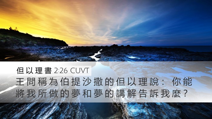 但 以 理 書 2:26 CUVT Bible Verse Image