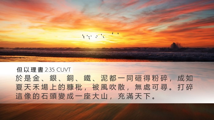 但 以 理 書 2:35 CUVT Bible Verse Image