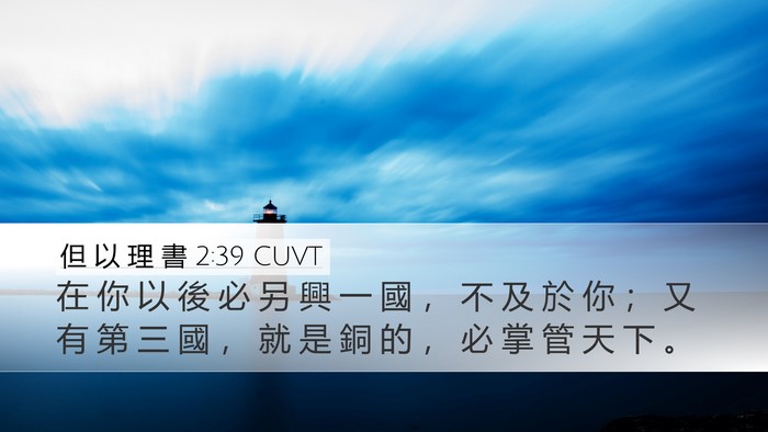 但 以 理 書 2:39 CUVT Bible Verse Image