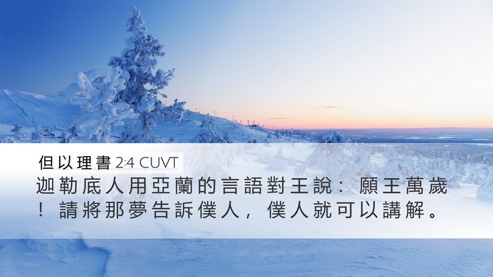 但 以 理 書 2:4 CUVT Desktop Wallpaper - 迦 勒 底 人 用 亞 蘭 的 言 語 對 王 - Desktop Bible Verse Wallpaper
