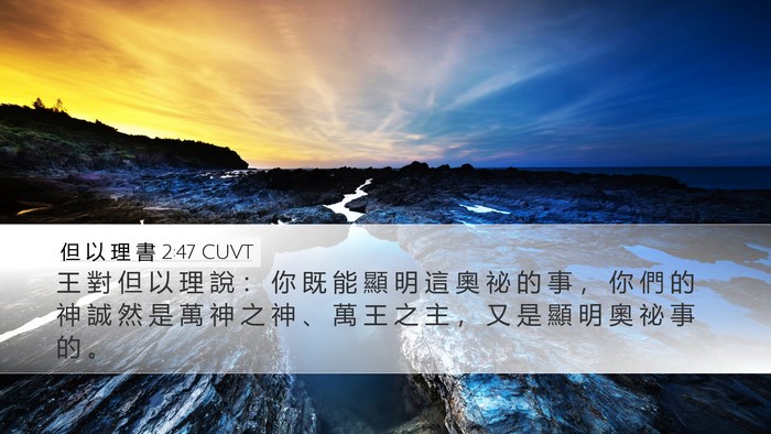 但 以 理 書 2:47 CUVT Bible Verse Image