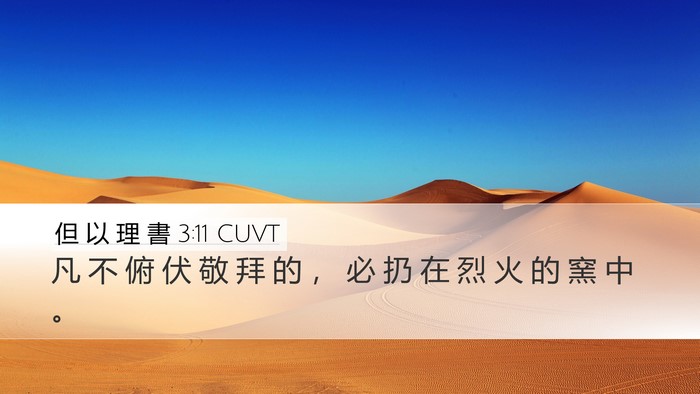 但 以 理 書 3:11 CUVT Desktop Wallpaper - 凡 不 俯 伏 敬 拜 的 ， 必 扔 在 烈 - Desktop Bible Verse Wallpaper