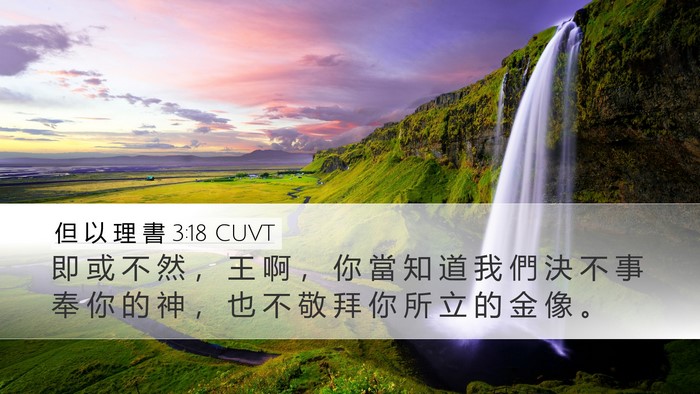 但 以 理 書 3:18 CUVT Desktop Wallpaper - 即 或 不 然 ， 王 啊 ， 你 當 知 道 - Desktop Bible Verse Wallpaper