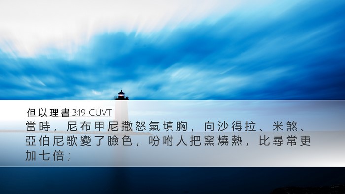 但 以 理 書 3:19 CUVT Bible Verse Image