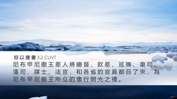 但 以 理 書 3:2 CUVT Bible Verse Image