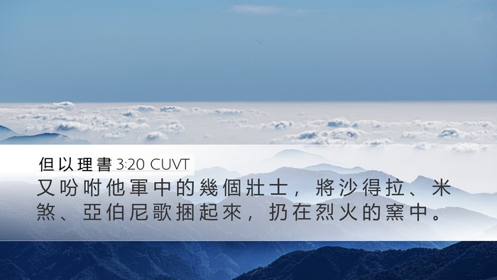 但 以 理 書 3:20 CUVT Desktop Wallpaper - 又 吩 咐 他 軍 中 的 幾 個 壯 士 ， - Desktop Bible Verse Wallpaper