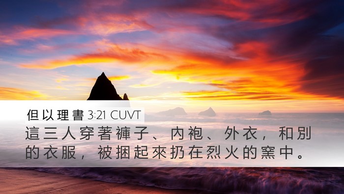 但 以 理 書 3:21 CUVT Bible Verse Image