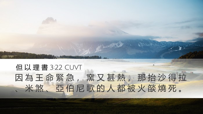但 以 理 書 3:22 CUVT Bible Verse Image