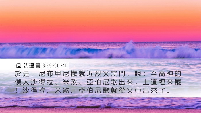 但 以 理 書 3:26 CUVT Bible Verse Image