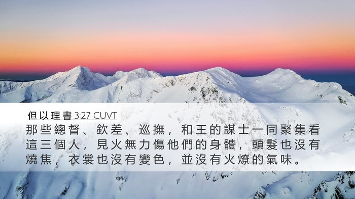 但 以 理 書 3:27 CUVT Bible Verse Image