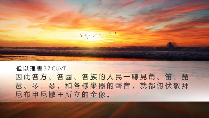 但 以 理 書 3:7 CUVT Bible Verse Image