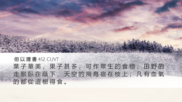 但 以 理 書 4:12 CUVT Desktop Wallpaper - 葉 子 華 美 ， 果 子 甚 多 ， 可 作 - Desktop Bible Verse Wallpaper