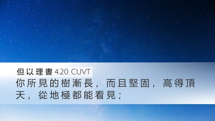 但 以 理 書 4:20 CUVT Bible Verse Image