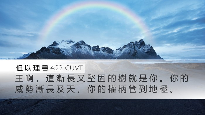 但 以 理 書 4:22 CUVT Desktop Wallpaper - 王 啊 ， 這 漸 長 又 堅 固 的 樹 就 - Desktop Bible Verse Wallpaper