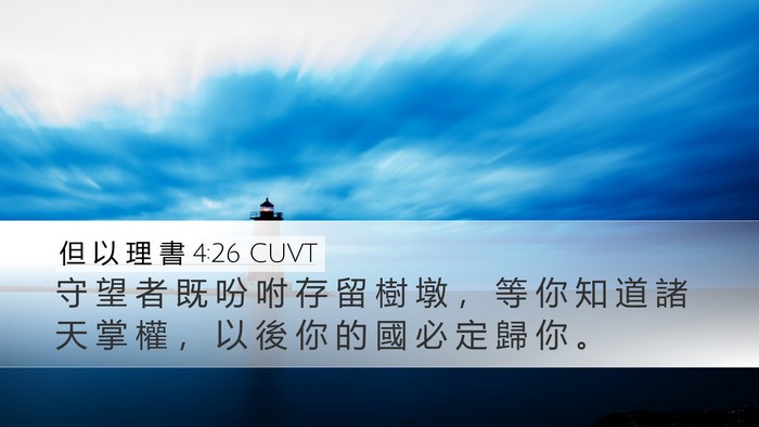 但 以 理 書 4:26 CUVT Bible Verse Image