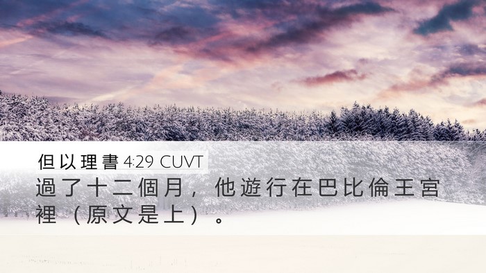 但 以 理 書 4:29 CUVT Bible Verse Image