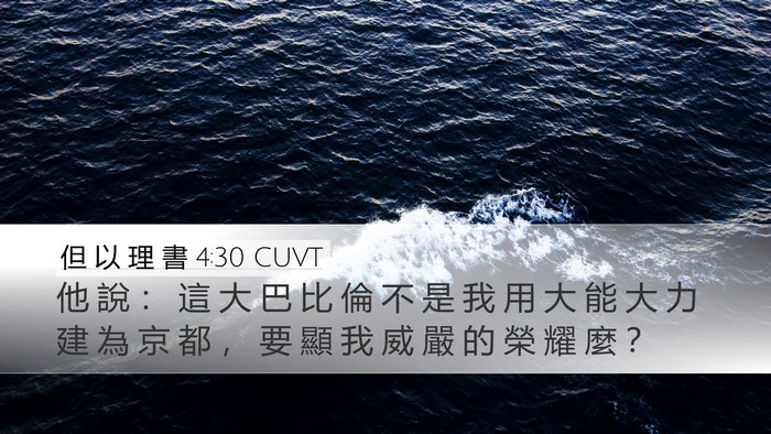 但 以 理 書 4:30 CUVT Bible Verse Image
