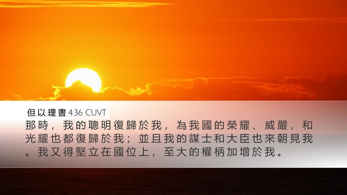 但 以 理 書 4:36 CUVT Desktop Wallpaper - 那 時 ， 我 的 聰 明 復 歸 於 我 ， - Desktop Bible Verse Wallpaper