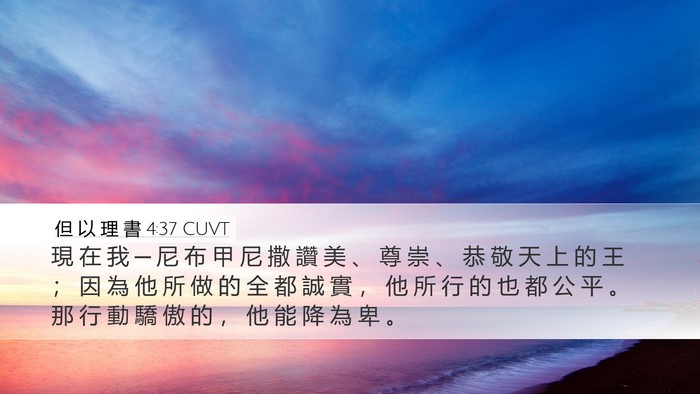 但 以 理 書 4:37 CUVT Bible Verse Image