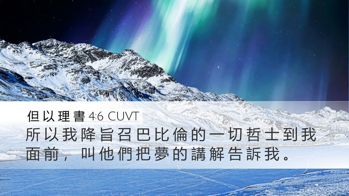 但 以 理 書 4:6 CUVT Bible Verse Image