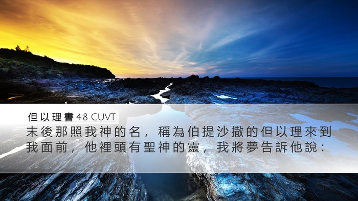 但 以 理 書 4:8 CUVT Bible Verse Image