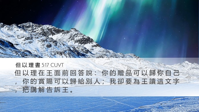 但 以 理 書 5:17 CUVT Desktop Wallpaper - 但 以 理 在 王 面 前 回 答 說 ： 你 - Desktop Bible Verse Wallpaper