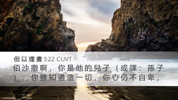 但 以 理 書 5:22 CUVT Desktop Wallpaper - 伯 沙 撒 啊 ， 你 是 他 的 兒 子 （ - Desktop Bible Verse Wallpaper