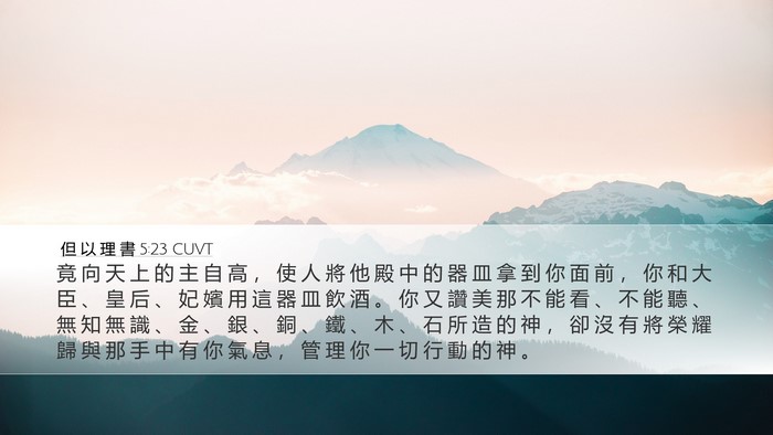 但 以 理 書 5:23 CUVT Bible Verse Image