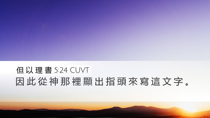 但 以 理 書 5:24 CUVT Bible Verse Image