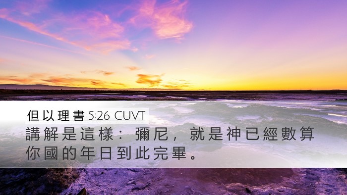 但 以 理 書 5:26 CUVT Desktop Wallpaper - 講 解 是 這 樣 ： 彌 尼 ， 就 是 神 - Desktop Bible Verse Wallpaper