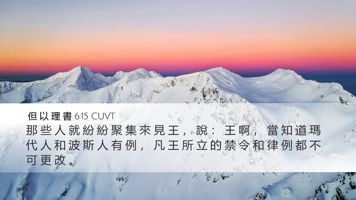 但 以 理 書 6:15 CUVT Bible Verse Image