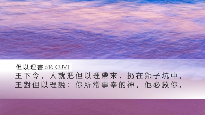 但 以 理 書 6:16 CUVT Bible Verse Image