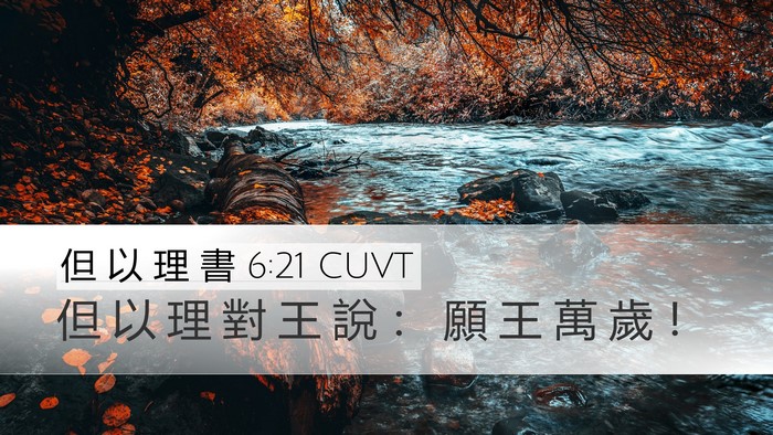但 以 理 書 6:21 CUVT Bible Verse Image