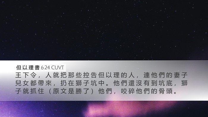 但 以 理 書 6:24 CUVT Bible Verse Image