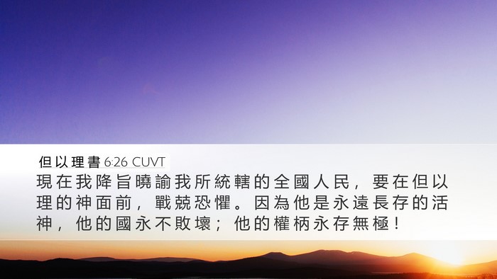 但 以 理 書 6:26 CUVT Bible Verse Image