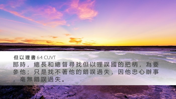 但 以 理 書 6:4 CUVT Bible Verse Image