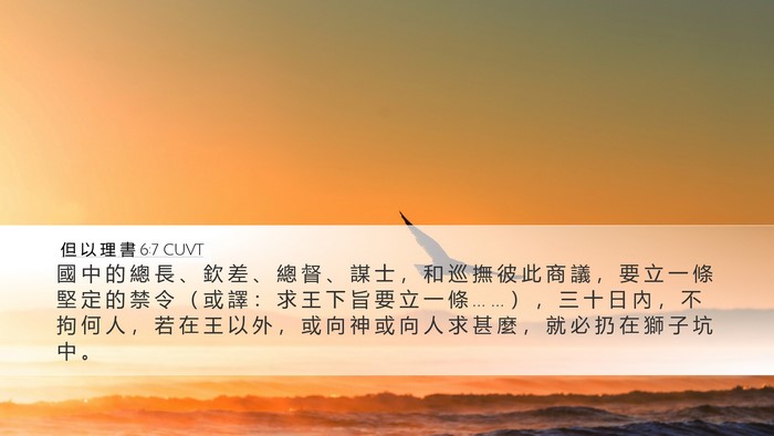 但 以 理 書 6:7 CUVT Desktop Wallpaper - 國 中 的 總 長 、 欽 差 、 總 督 、 - Desktop Bible Verse Wallpaper