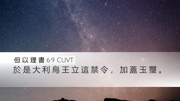 但 以 理 書 6:9 CUVT Desktop Wallpaper - 於 是 大 利 烏 王 立 這 禁 令 ， 加 - Desktop Bible Verse Wallpaper
