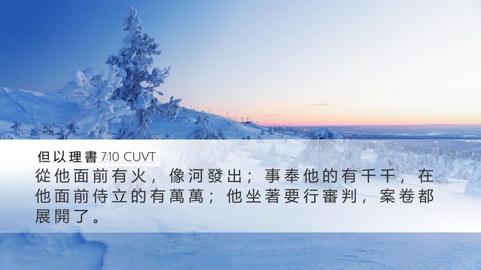 但 以 理 書 7:10 CUVT Bible Verse Image