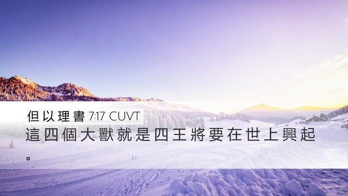 但 以 理 書 7:17 CUVT Bible Verse Image