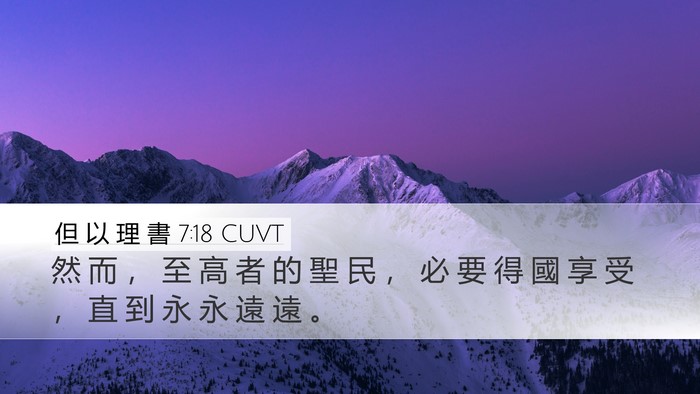 但 以 理 書 7:18 CUVT Bible Verse Image
