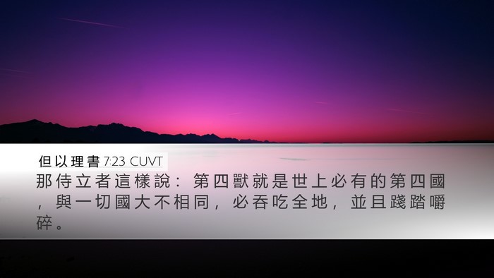 但 以 理 書 7:23 CUVT Bible Verse Image