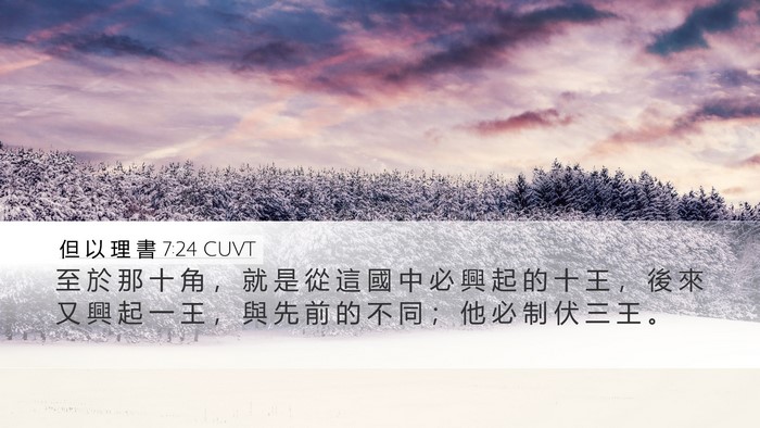 但 以 理 書 7:24 CUVT Bible Verse Image