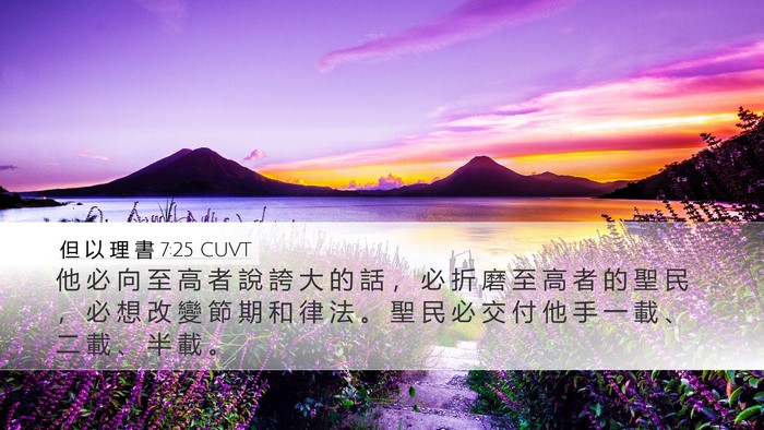 但 以 理 書 7:25 CUVT Bible Verse Image
