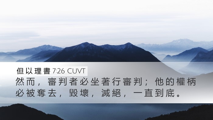 但 以 理 書 7:26 CUVT Desktop Wallpaper - 然 而 ， 審 判 者 必 坐 著 行 審 判 - Desktop Bible Verse Wallpaper